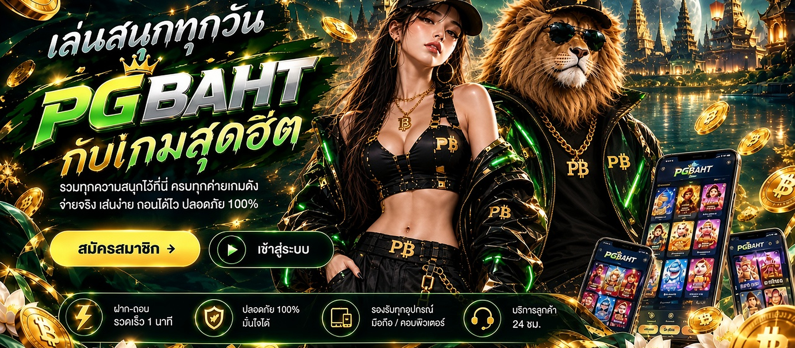 PGBAHT สล็อต เล่นสนุกทุกวัน กับเกมสุดฮิต